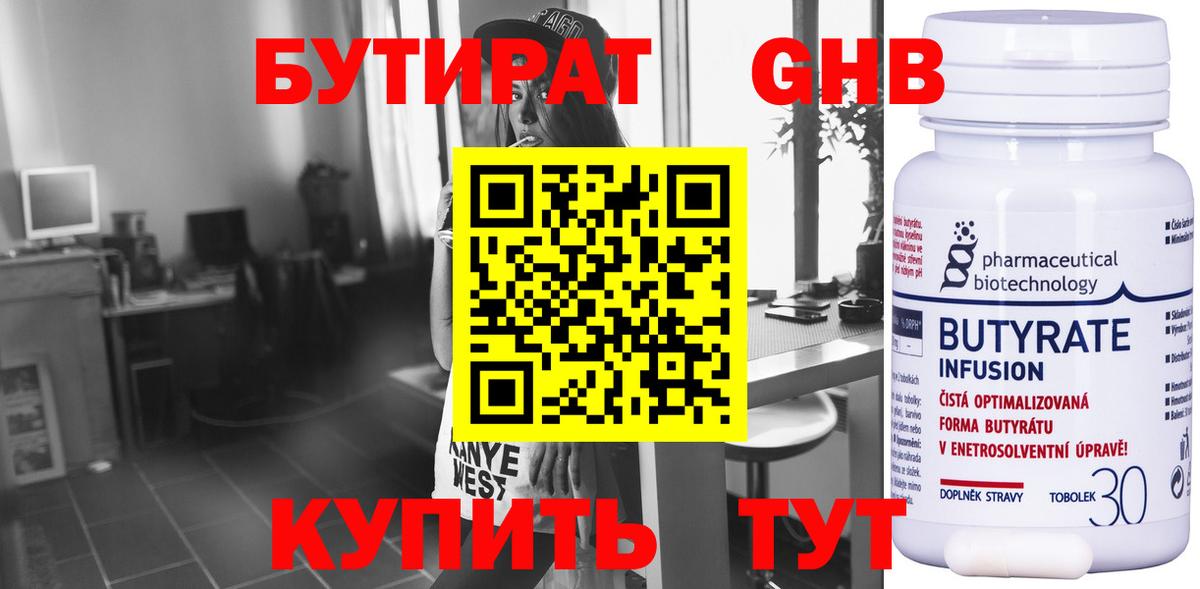БУТИРАТ 99% Балтийск