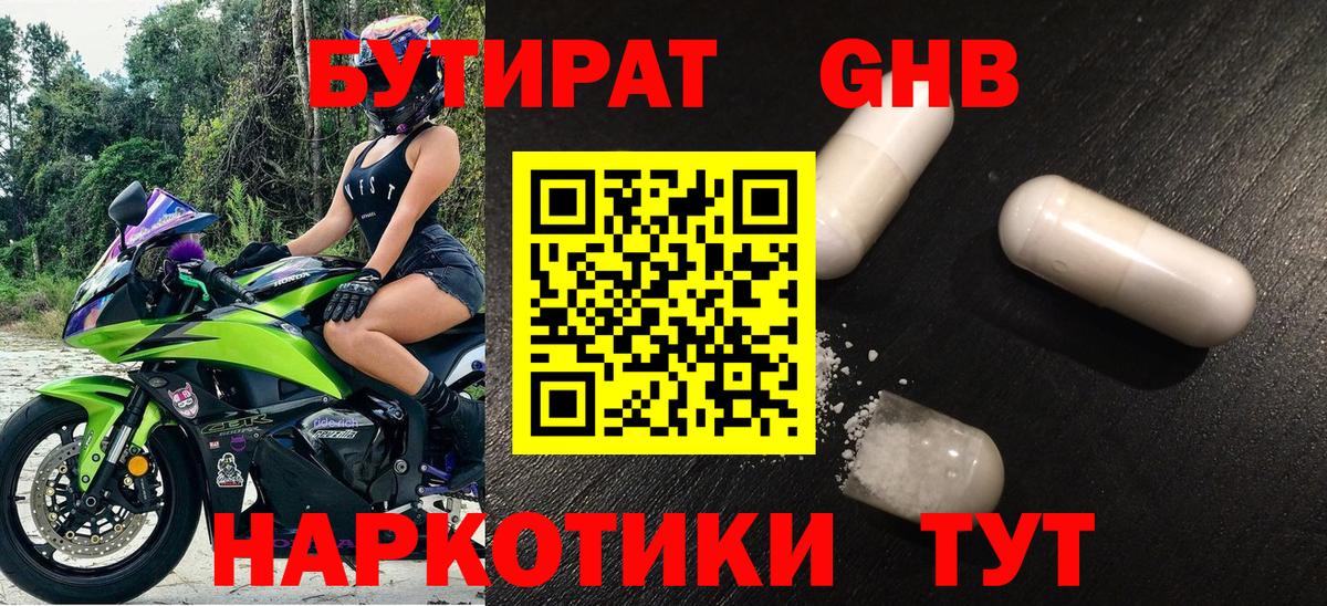 Бутират  БУТИРАТ жидкий экстази  Вход с VPN  Балтийск 